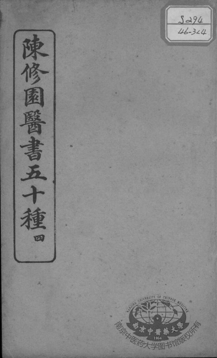陈修园医书五十种  4